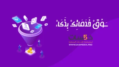 كيف تسوق لخدماتك باحتراف على منصة خمسات؟ 12 خطوة موقع سعيد ميديا said media