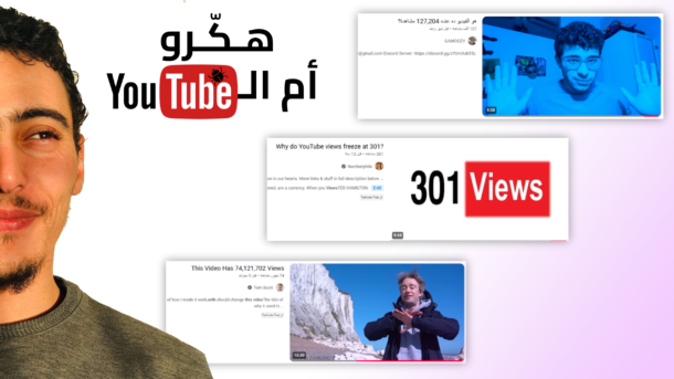لماذا تتوقف عدد مشاهدات بعض فيديوهات يوتيوب عند 301؟ تحليل تقني لسر تجميد المشاهدات 15 لماذا تتوقف عدد مشاهدات بعض فيديوهات يوتيوب عند 301 لماذا تتوقف عدد مشاهدات بعض فيديوهات يوتيوب عند 301؟ تحليل تقني لسر تجميد المشاهدات