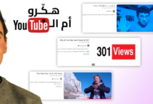 لماذا تتوقف عدد مشاهدات بعض فيديوهات يوتيوب عند 301 لماذا تتوقف عدد مشاهدات بعض فيديوهات يوتيوب عند 301؟ تحليل تقني لسر تجميد المشاهدات
