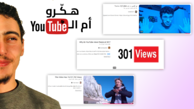 لماذا تتوقف عدد مشاهدات بعض فيديوهات يوتيوب عند 301 لماذا تتوقف عدد مشاهدات بعض فيديوهات يوتيوب عند 301؟ تحليل تقني لسر تجميد المشاهدات