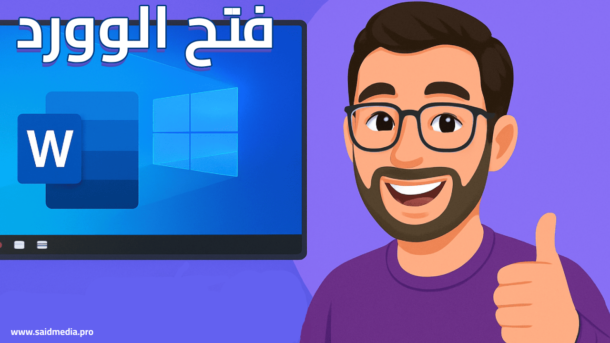 كيفية فتح الوورد في ويندوز 10
