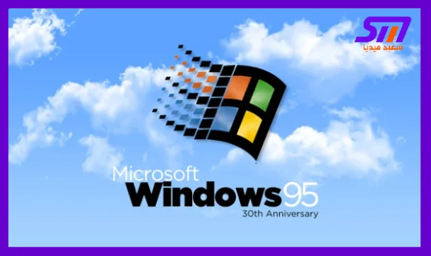 الذكرى الثلاثون لنظام Microsoft Windows 95: ثلاثة أشهر تفصلنا عن محطة تاريخية