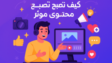 كيف تصبح صانع محتوى مؤثر ؟ خطوات عملية لبناء حضور رقمي يلهم جمهورك