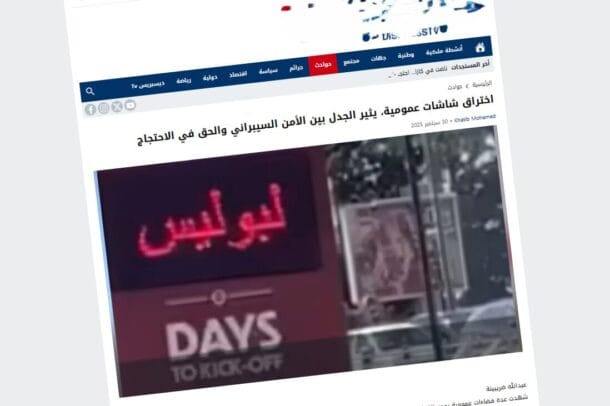 هاكر مغربي يخترق شاشات العرض بشوارع المغرب دعما للإحتجاجات (فيديو) 2 مغربي يخترق شاشات العرض بشوارع المغرب 1دعما للإحتجاجات