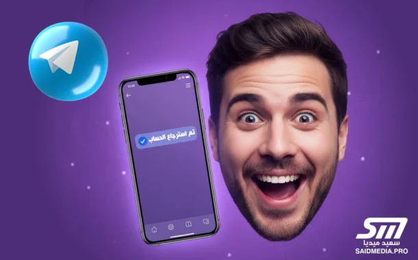 استرجاع حساب تيليجرام بدون رقم - 5 خطوات 1 استرجاع حساب تيليجرام بدون رقم