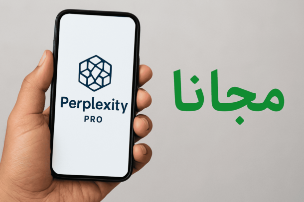 الحصول على Perplexity Pro مجاناً بـ 4 طرق للإستفادة من اشتراك عام كامل قانونياً (قيمته 200$) كيف تحصل على Perplexity Pro