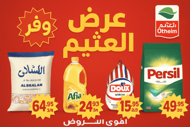 عروض العثيم تخفيضات قوية ومفاجآت نارية أسعار الأضاحي 2026 في السعودية 8 عروض العثيم تخفيضات قوية ومفاجآت نارية أسعار الأضاحي 2026 في السعودية