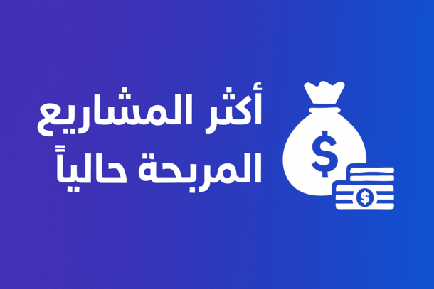 مشاريع مربحة لعام 2026 دليل عملي لأفكار حقيقية على الإنترنت وفي أرض الواقع 7 مشاريع مربحة لعام 2026 دليل عملي لأفكار حقيقية على الإنترنت وفي أرض الواقع