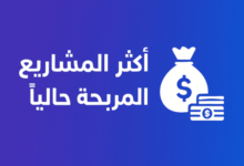 مشاريع مربحة لعام 2026 دليل عملي لأفكار حقيقية على الإنترنت وفي أرض الواقع